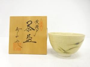 真山窯　伊藤真司造　黄瀬戸　茶碗